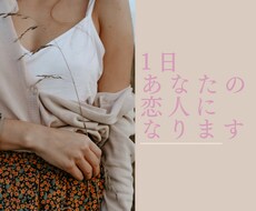 1日あなたの恋人になります ご要望にお応えし、チャット内で理想の恋人になります