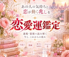 あの人の気持ちと恋が動く兆しを霊視します イメージ1
