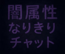 闇属性の強いお話をなりきりしながら楽しめます イメージ1