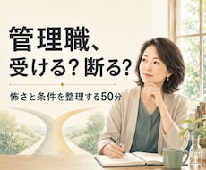 管理職を勧められた女性の怖さと条件を整理します 「私には無理！」の前に、納得できる選択が何かを一緒に考えます