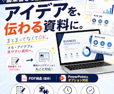 箇条書きから伝わる資料作成します イメージ1