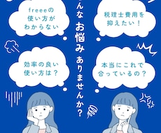 あなた専用freeeの使い方教えます １ヶ月質問サポート付き！効率的な使い方をお伝えします