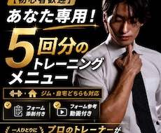 ジム・自宅対応！5回分の筋トレメニューを作成します 時間・目的・環境に合わせた完全オーダーメイド&動画・添削付き