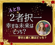 迷い解消⭐️２者択一⭐️未来の最良の道を示します イメージ1