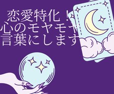 恋愛のモヤモヤを言葉にします イメージ1