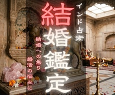 秘伝タントラ魔術鑑定！あなたの結婚を導きます 結婚への焦りや婚活の悩みに。インド密教の秘術で道を開く鑑定