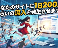 １ヵ月間、毎日100～200人ほどアクセスさせます ご指定サイトに毎日指定ワードでアクセスします！