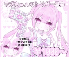 量産イラスト描きます ラブきゅん♡トリガー量産かわいいをお届けします♡