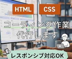 9月迄で特別価格！低価格でコーディングします イメージ1