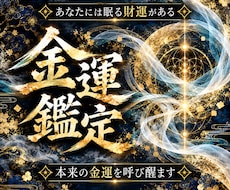 あなたに眠る金運を覚醒させ、財運を引き上げます 金運を塞ぐ結び目を見定め、財が巡る道を示す