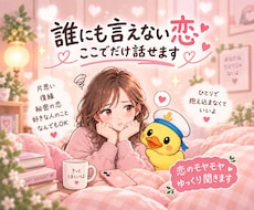 誰にも言えない恋 ここでだけ話せます イメージ1