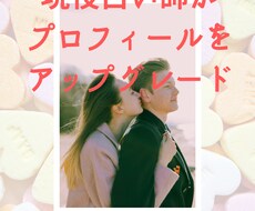 マッチングアプリのプロフィールアップグレードします 現役占い師・カウンセラーが貴方の出会いをサポートします