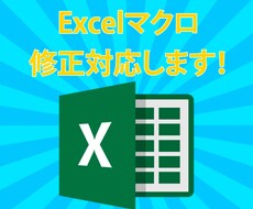 Excelマクロ修正の対応を致します お客様の希望に寄り添い、親切丁寧な対応いたします