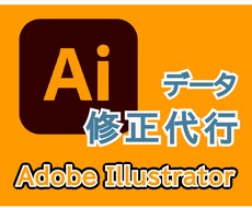 Illustratorのデータ修正代行します イメージ1