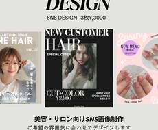 美容・サロン向けSNS投稿画像を3枚制作します イメージ1