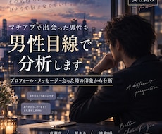 マチアプで出会った男性を男性目線で分析します プロフィールやメッセージから真剣度や違和感を一緒に整理します