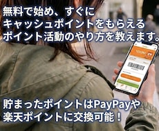 無料で始めて払った分より多く戻る！ポイ活を教えます イメージ1