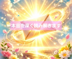 本音と現実を深く読み解きます イメージ1