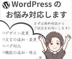 WordPressのお悩み何でも解決します イメージ1