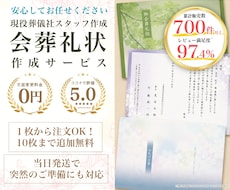 葬儀社員が【会葬礼状】作成いたします 当日発送・翌日配達可能／忌引証明として１枚でもOK！