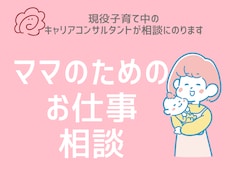 ママの仕事の相談をお受けします