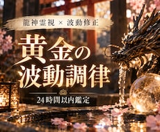 金運の滞りを龍神霊視と波動修正で整えます イメージ1