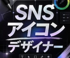 最短でSNSアイコンを作成します イメージ1