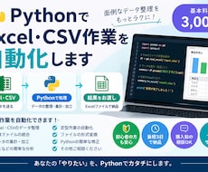 Excel・CSV作業をPythonで自動化します イメージ1