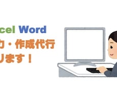 Excel・Wordのデータ入力いたします イメージ1