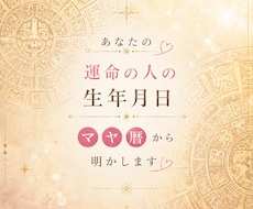 あなたの運命の人の生年月日♡マヤ暦から明かします イメージ1