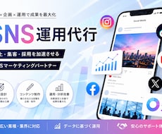 採用、認知拡大に応じてSNS運用を代行します イメージ1