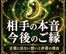 彼の本音とご縁の流れを霊視鑑定します イメージ1