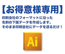 既存のお客様専用　名刺の下版データ作成します 各印刷会社のフォーマットに対応したデータを作成します。