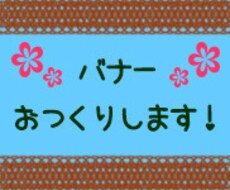 バナーデザイン承ります イメージ1