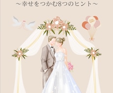 婚活成功の秘訣を詰め込んだBOOKを提供します