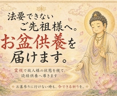 如来供養｜法要できないご先祖様へお盆供養を届けます 霊視で故人様の状態を視て読経供養へ導きます