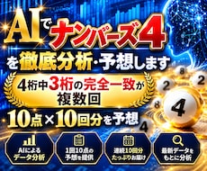AIでナンバーズ4を徹底分析・予想します 4桁中3桁の完全一致が複数回｜10点×10回分を予想