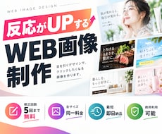 全サイズ同一料金！Web用画像を製作します イメージ1