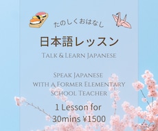 Talk Japanese 日本語レッスンをします イメージ1