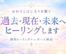 過去・現在・未来へヒーリングします イメージ1