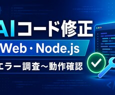 AI生成のWeb・Node.jsコードを修正します イメージ1