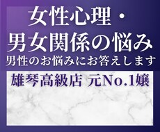 女性の気持ちがわからない男性の相談に乗ります イメージ1