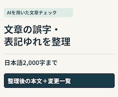 AIで日本語の誤字・表記ゆれを整えます イメージ1