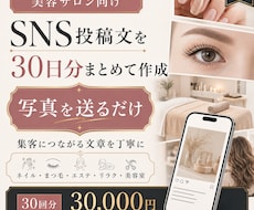 美容サロン向けSNS投稿文を30日分作成します イメージ1