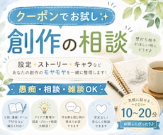 クーポンでお試し　創作の悩み・設定相談お聞きします 「うまく形にならない」を一緒に整理します