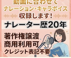 動画に合わせてナレーション・キャラボイス収録します 【著作権譲渡】【商用利用可】【クレジット記載不要】