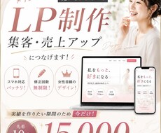 女性向けに強い売れるLP制作しますます イメージ1