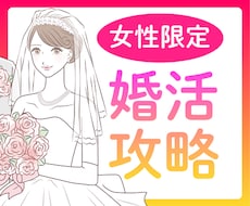 女性限定120分★しあわせ婚活レッスンします はじめての方こそ学んでほしい！婚活経験者の本当に役立つ方法