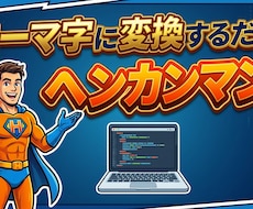 ローマ字変換をします ローマ字変換するだけ！ヘンカンマン！