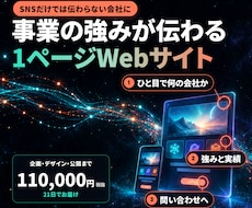 事業の強みが伝わる1ページWebサイトを制作します イメージ1